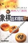 象棋战术精粹 封面