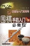围棋手筋入门必做题 封面