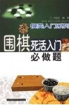 围棋死活入门必做题 封面