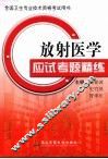 放射医学应试考题精练 封面