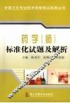 药学(师)标准化试题及解析 封面