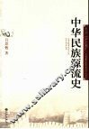 中华民族源流史 封面