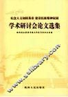 学术研讨会论文选集 封面