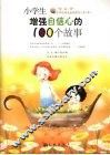 小学生增强自信心的100个故事 封面