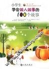 小学生学会做人做事的100个故事 封面