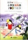 培养小学生情商的100个故事 封面