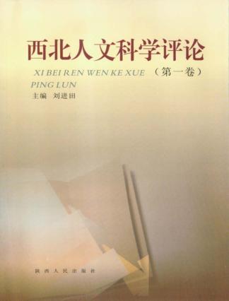 西北人文科学评论  第1卷  2008年 封面