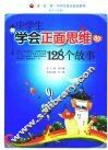 中学生学会正面思维的128个故事 封面