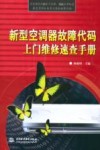 新型空调器故障代码上门维修速查手册 封面