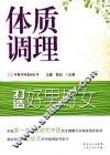 体质调理：打造好男好女 封面