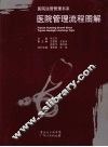 医院管理流程图解 封面