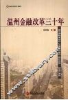 温州金融改革三十年 封面