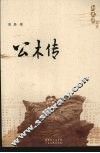 公木传 封面