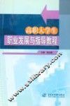 高职大学生职业发展与指导教程 封面