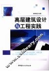 高层建筑设计与工程实例 封面