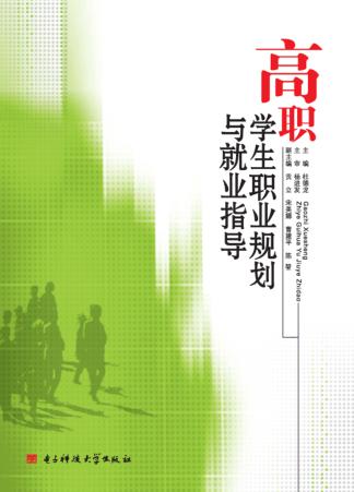 高职学生职业规划与就业指导 封面