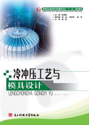 冷冲压工艺与模具设计 封面