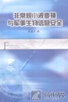 非常规小波变换与军事生物信息安全 封面
