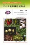 无公害蔬菜栽培新技术 电子书封面