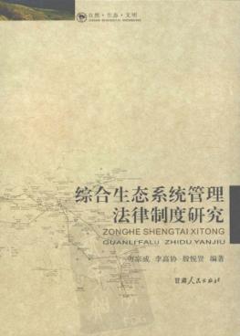 综合生态系统管理法律制度研究  上 封面