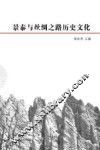 景泰与丝绸之路历史文化 电子书封面