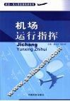 机场运行指挥 封面