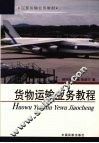 货物运输业务教程 封面