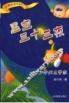 星空三十三夜：少年天文学家 封面