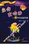 生命交响曲：少年动物学家 封面
