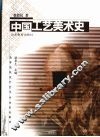 中国工艺美术史 封面