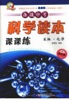 科学读本课课练  生物·化学 电子书封面