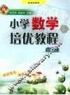 小学数学培优教程  三年级 封面