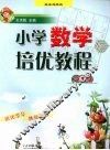 小学数学培优教程  六年级 封面