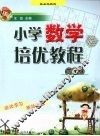 小学数学培优教程  四年级 封面