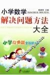 小学数学解决问题方法大全 封面