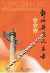 鄞州英模风采录  英烈卷  （1949-2007） 封面