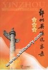 鄞州英模风采录  劳模卷  （1949-2007） 封面