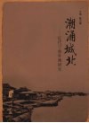 潮涌城北  近代宁波外滩研究 封面