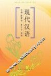 现代汉语 封面
