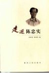 走近陈忠实 电子书封面