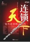 连锁天下 封面