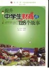 提升中学生财商的128个故事 封面