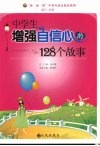 中学生增强自信心的128个故事 封面