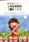 培养小学生财商的100个故事 封面