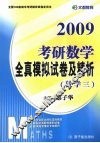2009考研数学全真模拟试卷及精析  数学三 封面