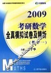 2009考研数学全真模拟试卷及精析  数学一 封面