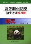高等职业院校招生考试练习册  语文 封面