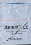 选矿原理与工艺 封面