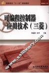 可编程控制器应用技术（三菱） 封面