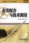 公差配合与技术测量 封面